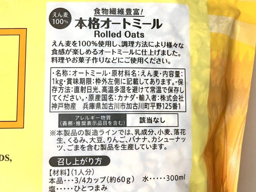 業務スーパーの本格オートミール「Dan-D Pak Rolled Oats」の裏面パッケージを紹介する画像