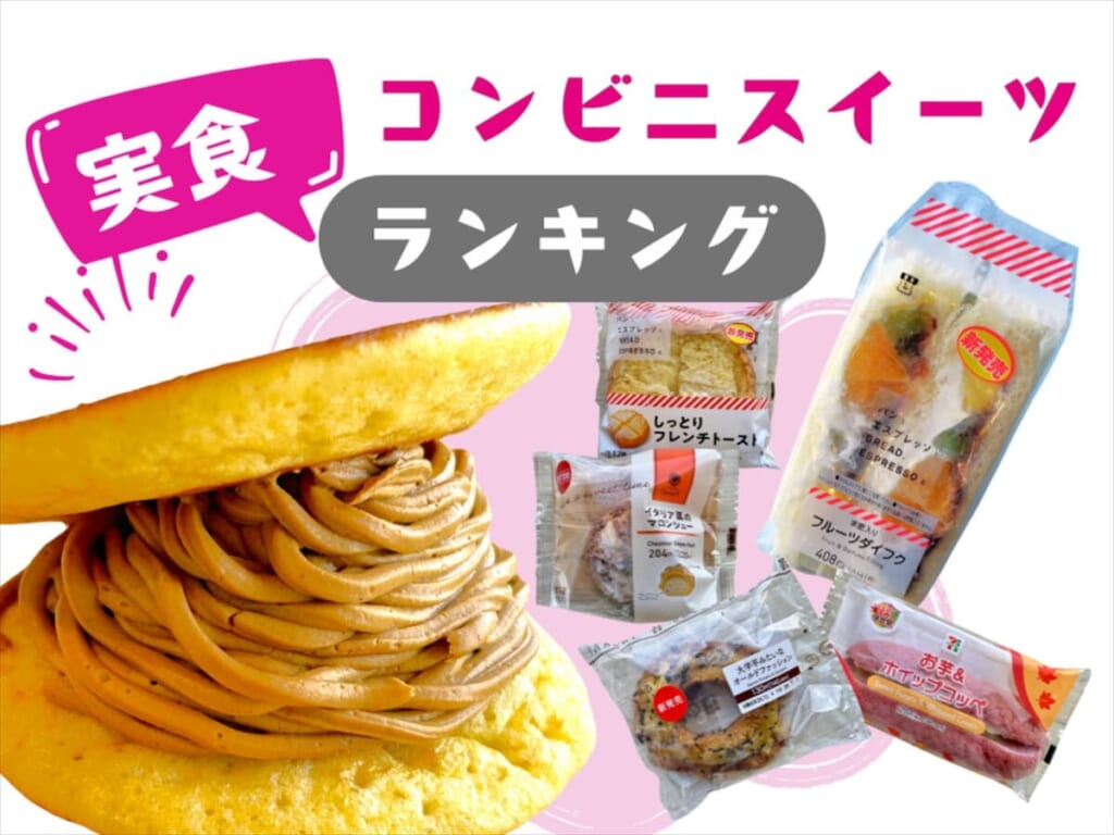 【10/1発売】新作コンビニスイーツ実食！おすすめランキング