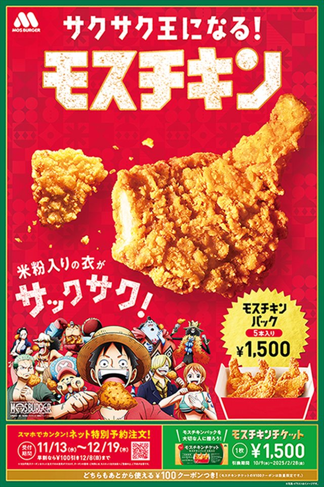 モスバーガー『ONE PIECE』コラボ