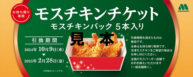 モスチキンチケット