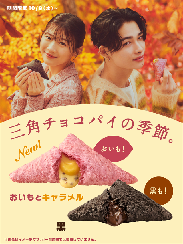 マクドナルド「三角チョコパイ おいもとキャラメル」と「三角チョコパイ 黒」