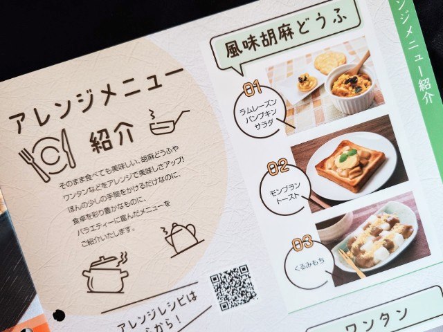 福井県越前市・ふじや食品「越前庵 くるみ胡麻どうふ」公式サイトのアレンジメニュー紹介（パンフレットより）