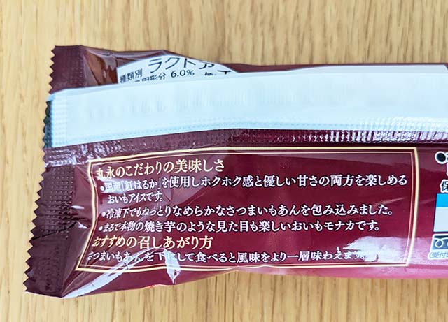 丸永製菓「おいももなか」パッケージ裏面に記載された「おすすめの召しあがり方」