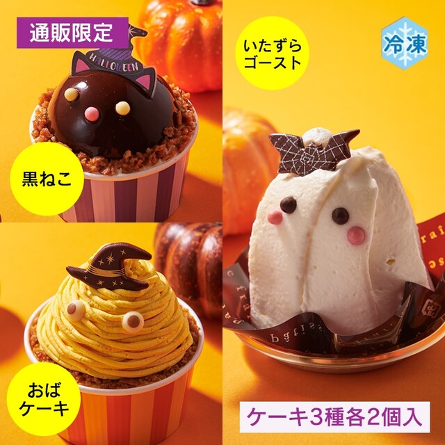 ハロウィンケーキ詰合せ（黒ねこ、おばケーキ、いたずらゴースト）