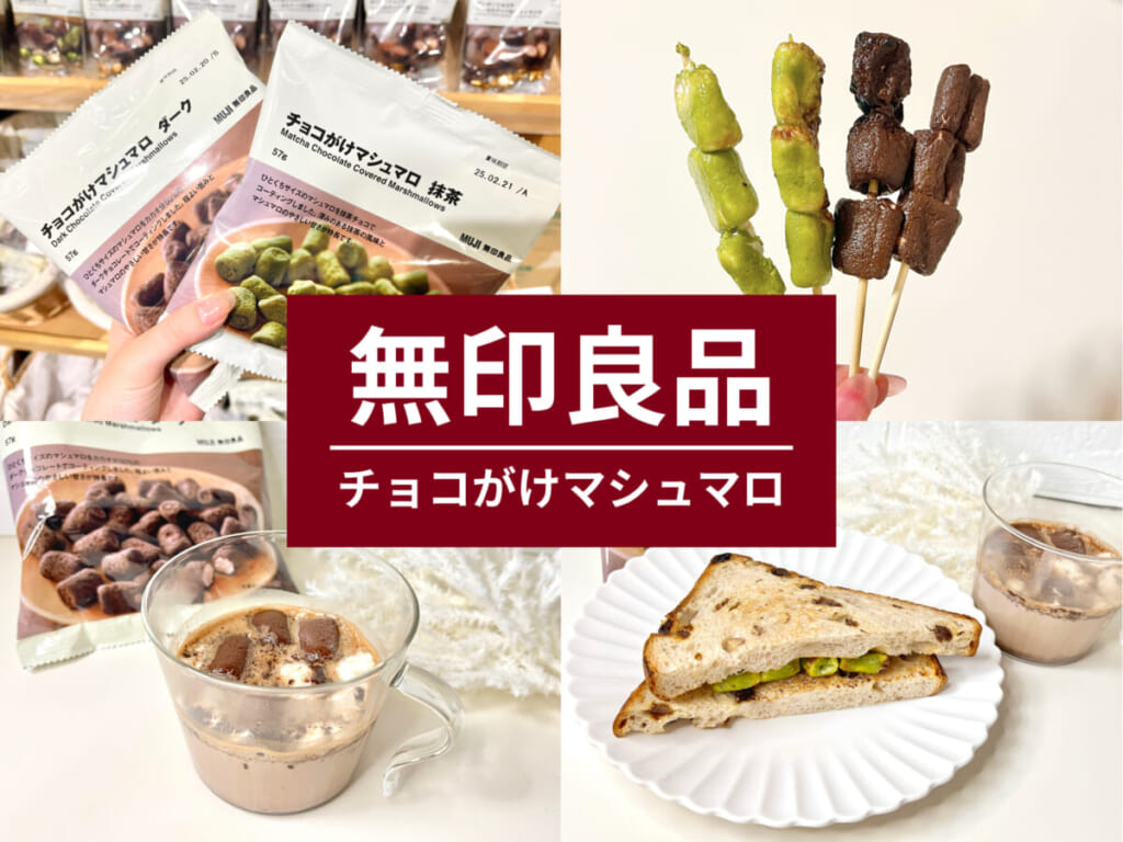 無印良品】2024秋冬限定「チョコがけマシュマロ」2種！どこで買える？アレンジレシピも（イエモネ）｜ｄメニューニュース（NTTドコモ）