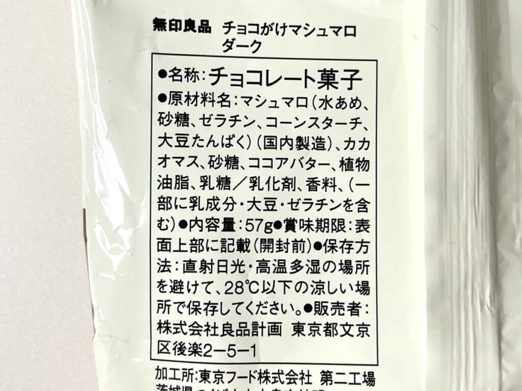 無印良品「チョコがけマシュマロ ダーク」の原材料名一覧