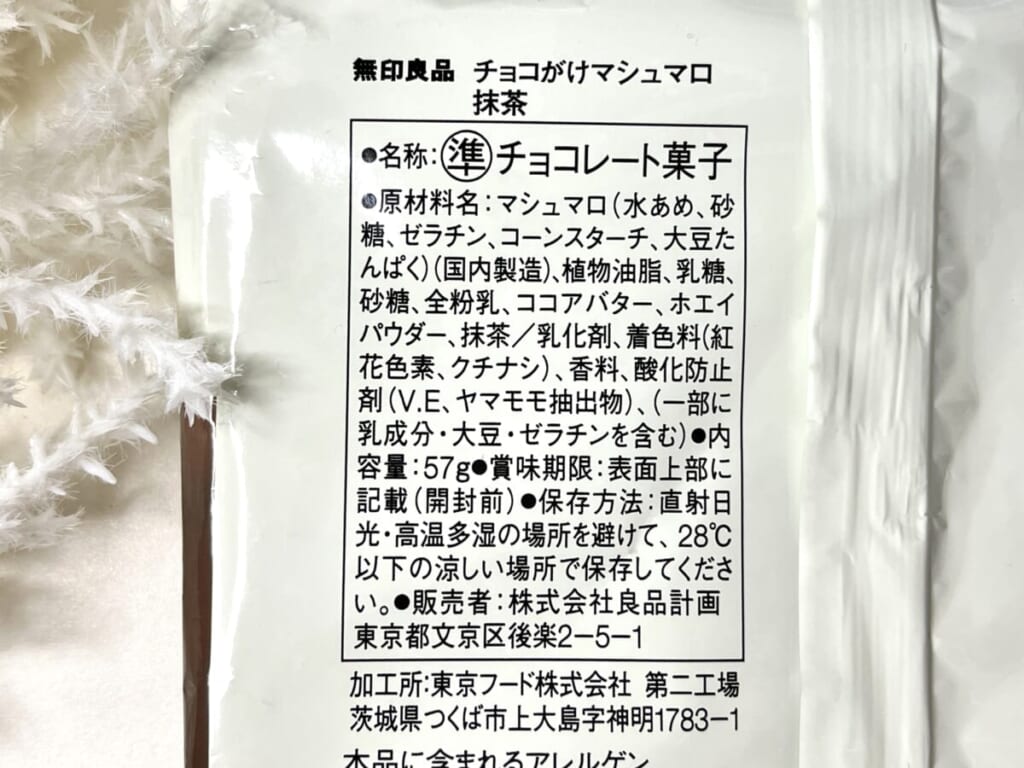 無印良品「チョコがけマシュマロ 抹茶」の原材料名一覧