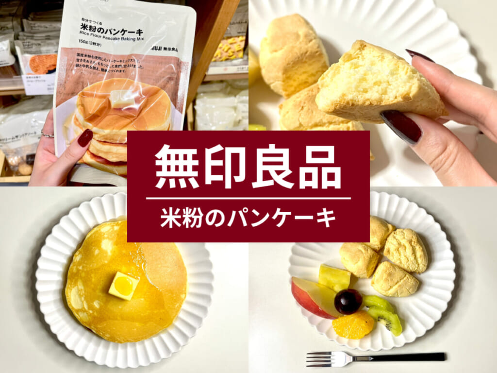 無印良品の「米粉のパンケーキ」を手に持っている画像、パンケーキと“スタバ風スコーン”にアレンジした画像のコラージュ