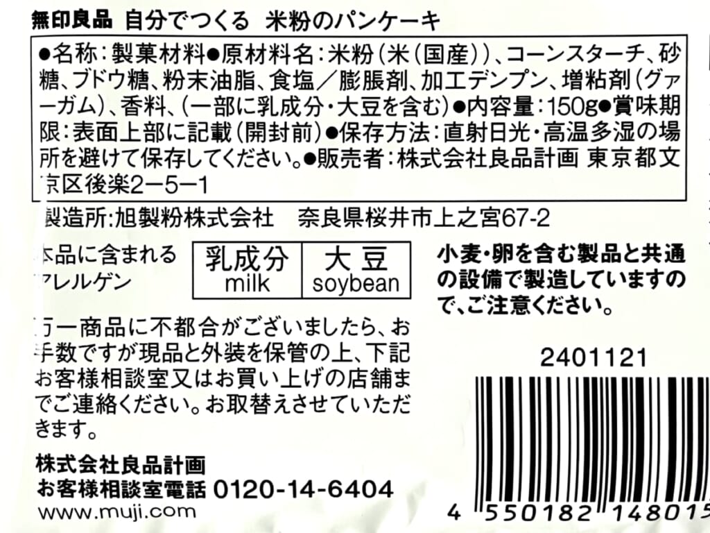 無印良品「米粉のパンケーキ」の原材料・アレルゲン一覧