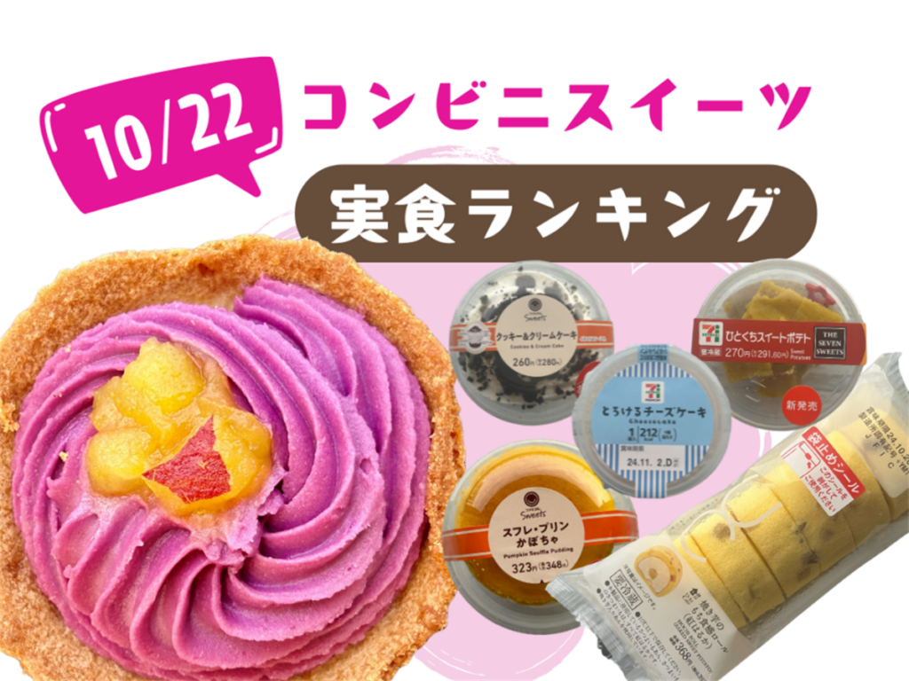 【10/22発売】新作コンビニスイーツ実食！おすすめランキング