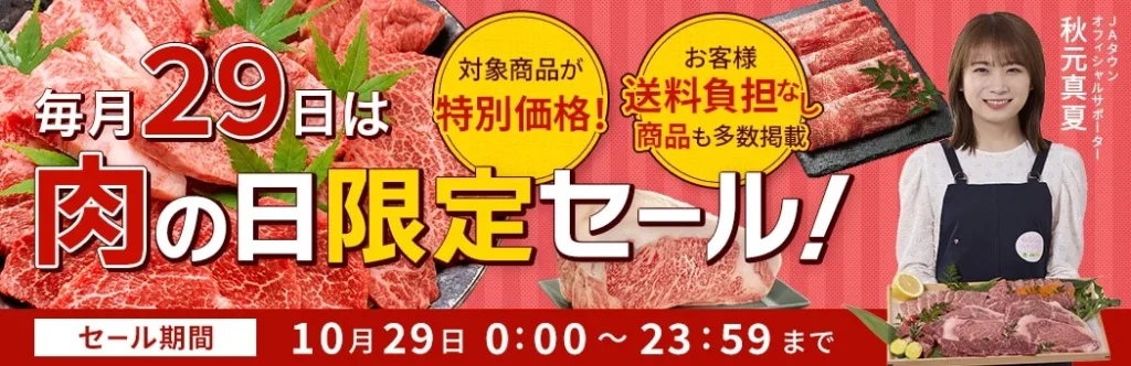 肉の日限定セール