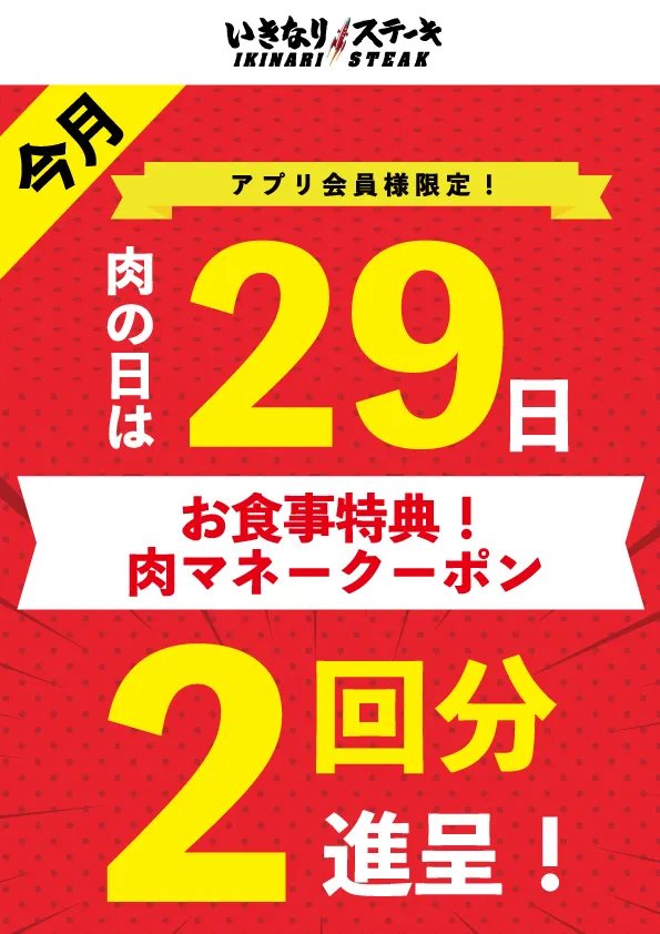 いきなりステーキの肉の日