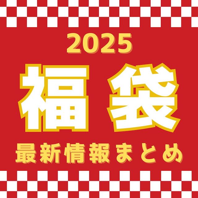 【2024年11月7日更新】2025年福袋の最新情報をまとめました。食品系（マクドナルド・ケンタ・スタバ・ミスド・カルディ・サーティワン・タリーズ・モス・成城石井）、雑貨・コスメ（3COINS・無印良品）、ファッション（ジェラートピケ）、百貨店系などご紹介。前年の中身ネタバレも紹介しつつ、2025年の福袋情報を随時更新していきます。