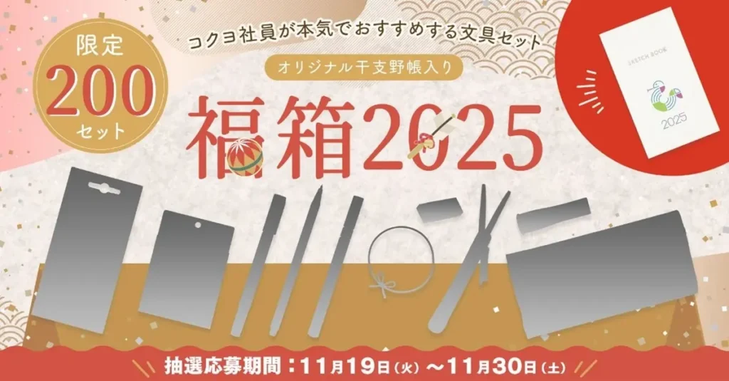 ステーショナリー福箱2025