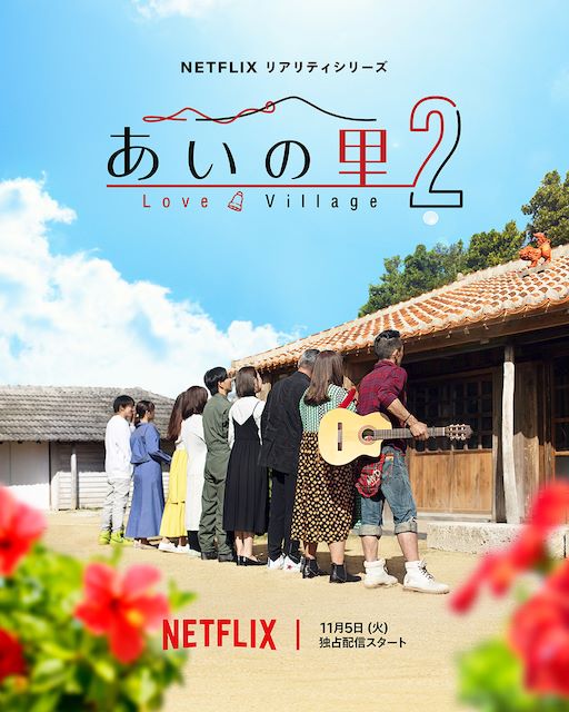 Netflixシリーズ『あいの里』11月5日(火)より独占配信