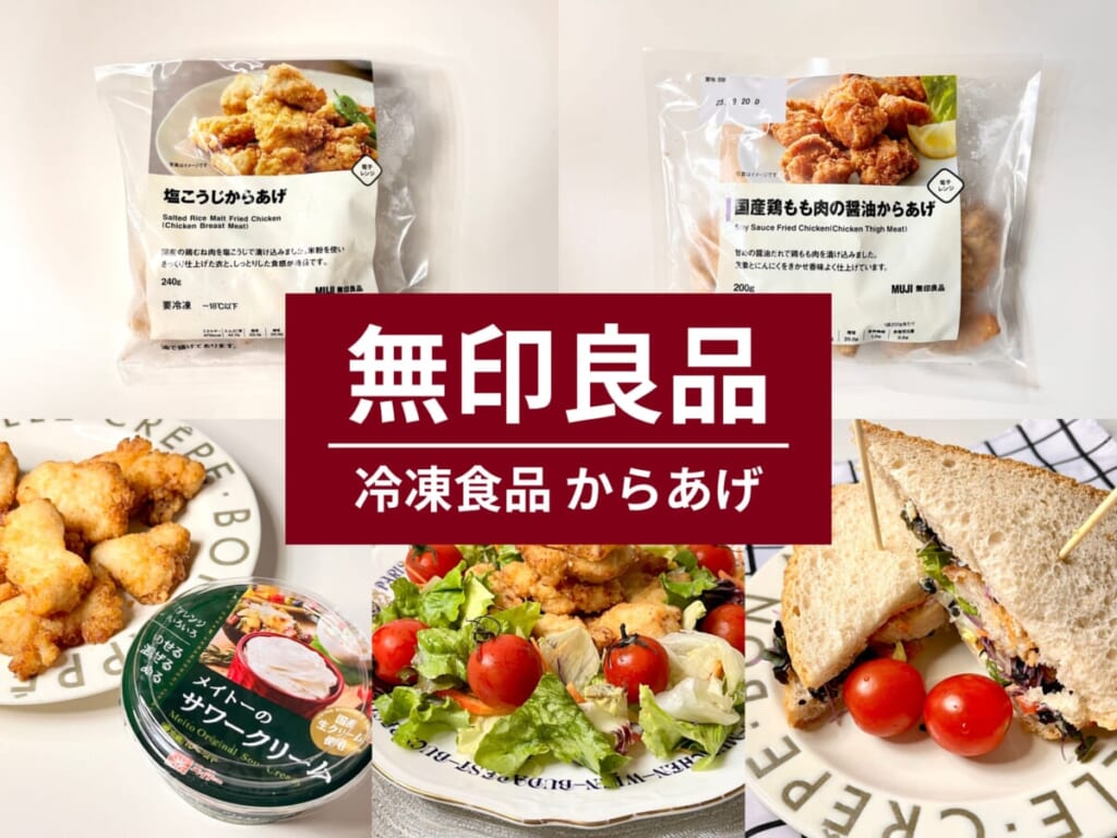 無印良品の冷凍食品「塩こうじからあげ」「国産鶏もも肉の醤油からあげ」のパッケージ、アレンジレシピを紹介する画像