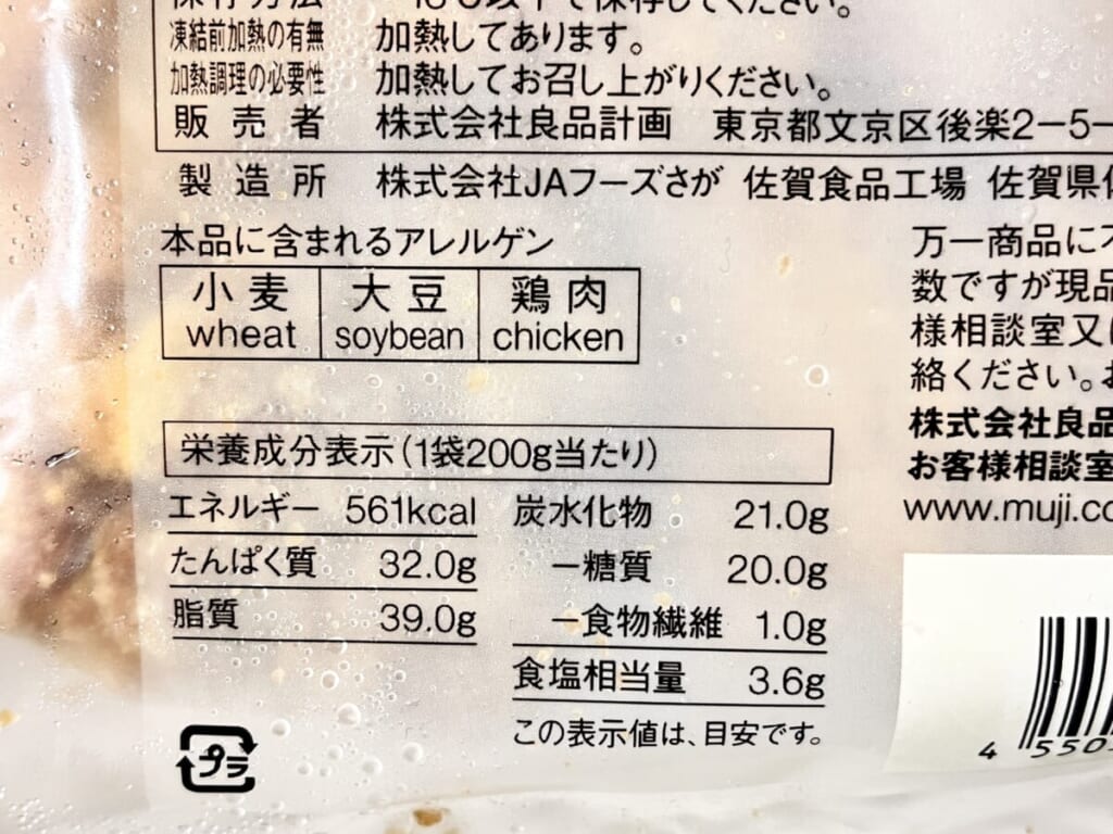 無印良品の冷凍食品「国産鶏もも肉の醤油からあげ」のカロリー、アレルゲン、栄養成分表示