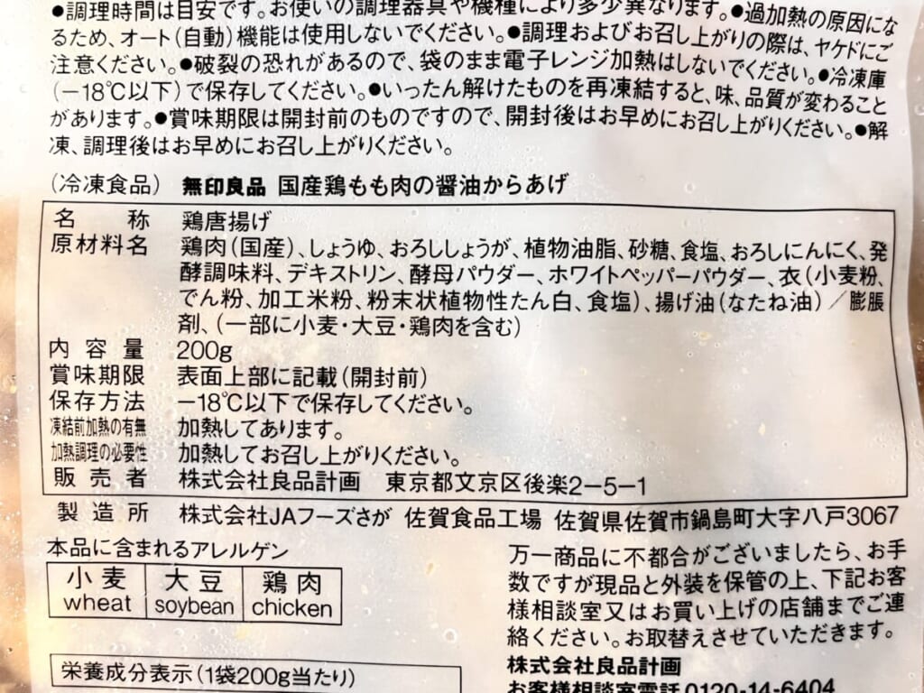 無印良品の冷凍食品「国産鶏もも肉の醤油からあげ」の原材料名