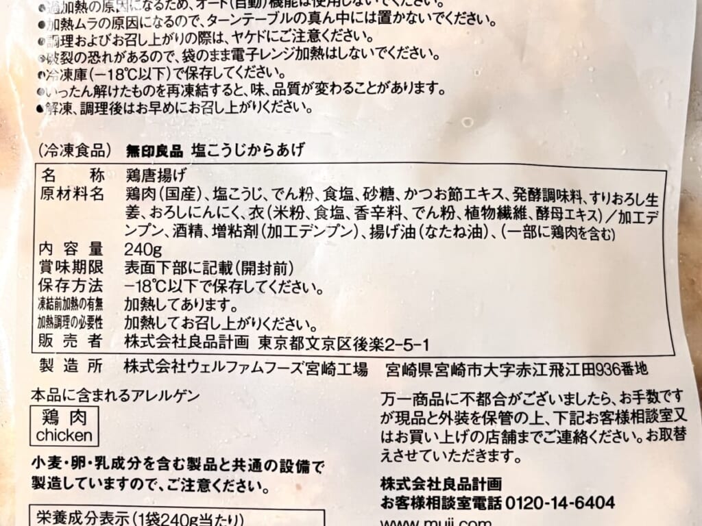 無印良品の冷凍食品「塩こうじからあげ」の原材料名