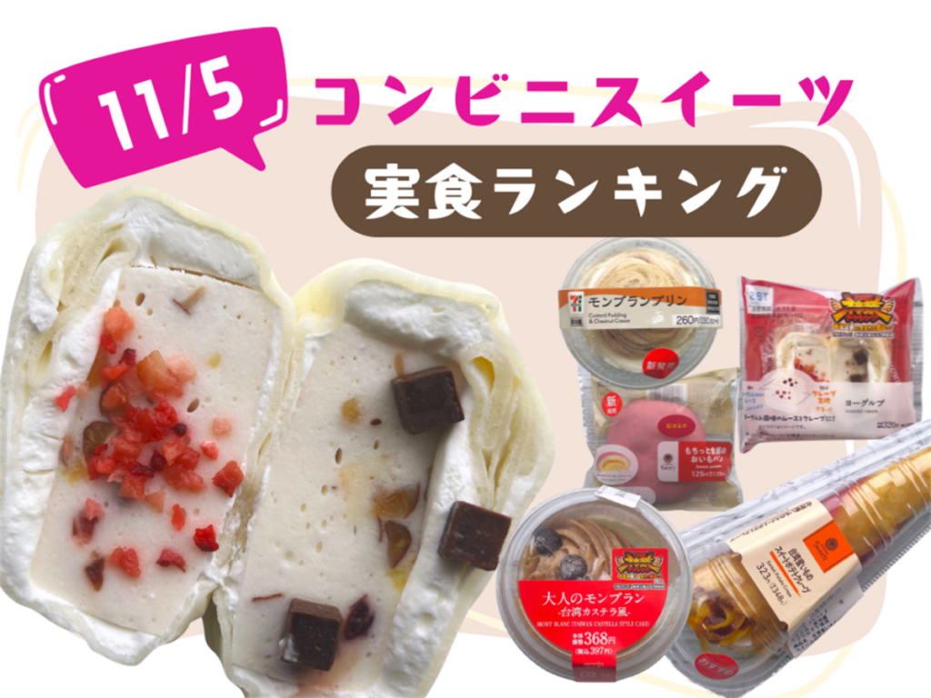 【11/5発売】新作コンビニスイーツ実食！おすすめランキング