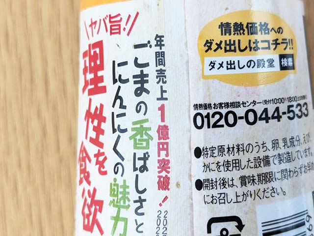 ドンキの大人気ふりかけ「ごまにんにく」のパッケージに描かれた「年間売上1億円突破」の文字