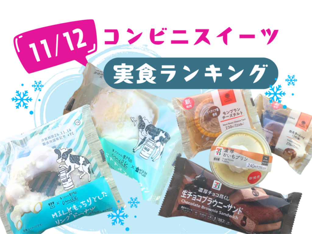 【11/12発売】新作コンビニスイーツ実食！おすすめランキング