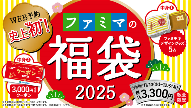 「ファミマの福袋2025」２