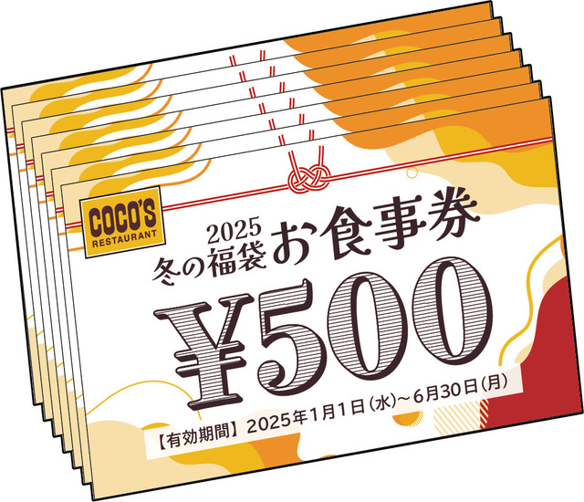 「ココス冬の福袋2025」のココス 冬の福袋お食事券