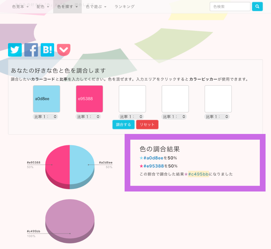 「色調合」で推しのバースデーカラーを入力し、色を調合した結果