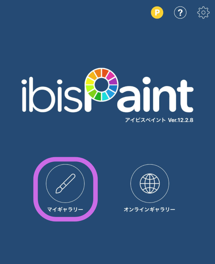 ibisPaint（アイビスペイント）のホーム画面