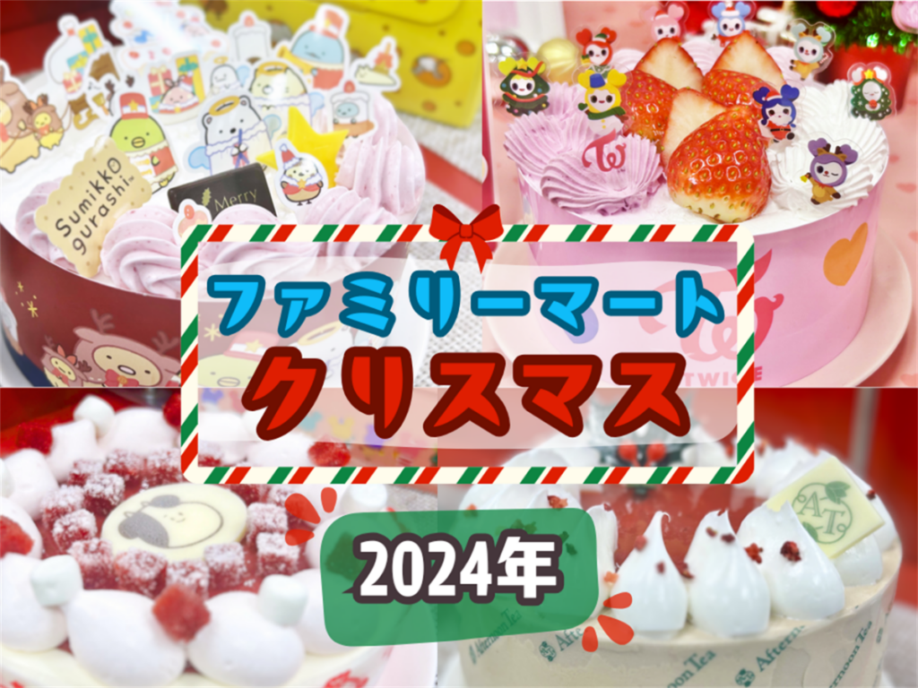 【ファミリーマート】2024年のおすすめクリスマスケーキ＆グルメ