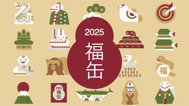 無地良品2025福缶