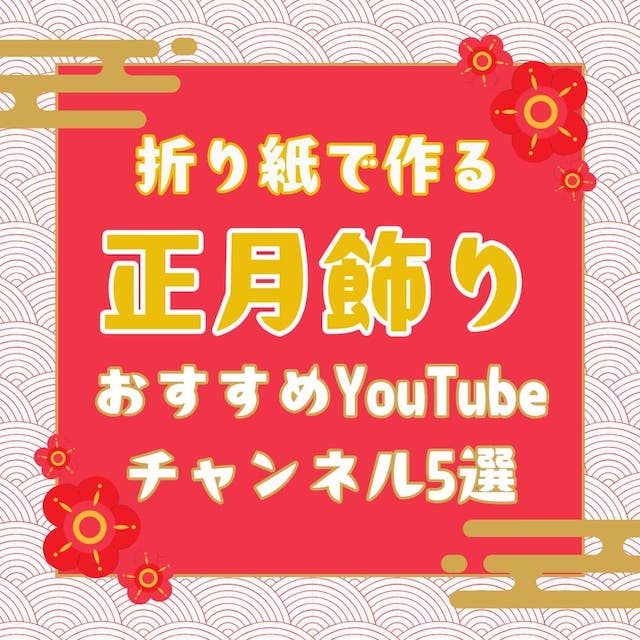 おりがみで正月飾り！おすすめYoutubeチャンネル5選