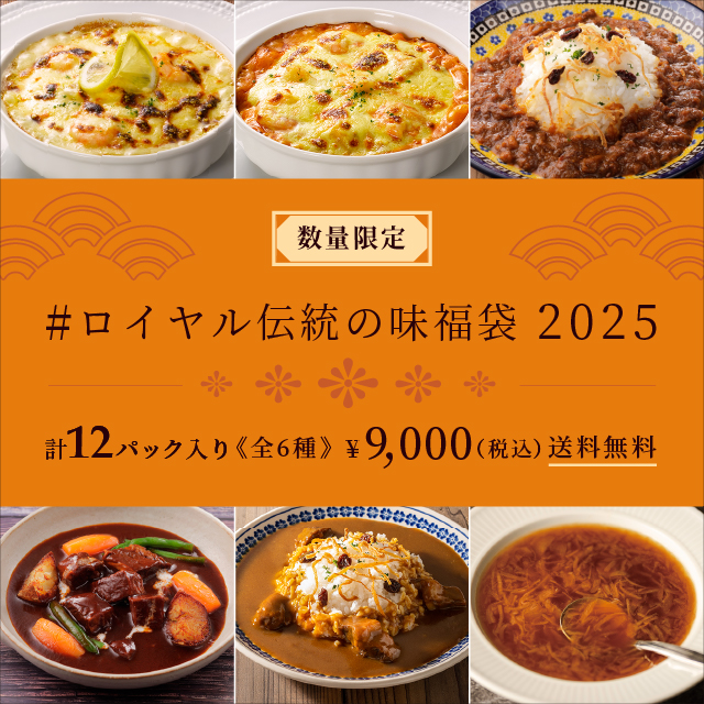 #ロイヤル伝統の味福袋 2025