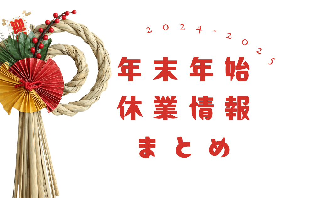 年末年始　休業　お休み　営業時間　まとめ