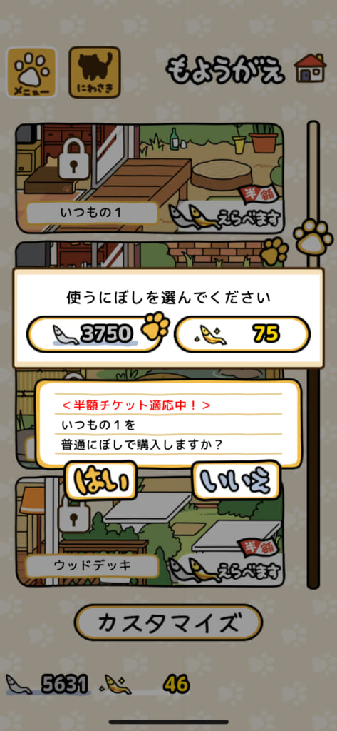 「ねこあつめ2（にゃー）」の「もようがえ」で、「いつもの1」のテーマを半額チケットを適応し、普通にぼしで購入する画像