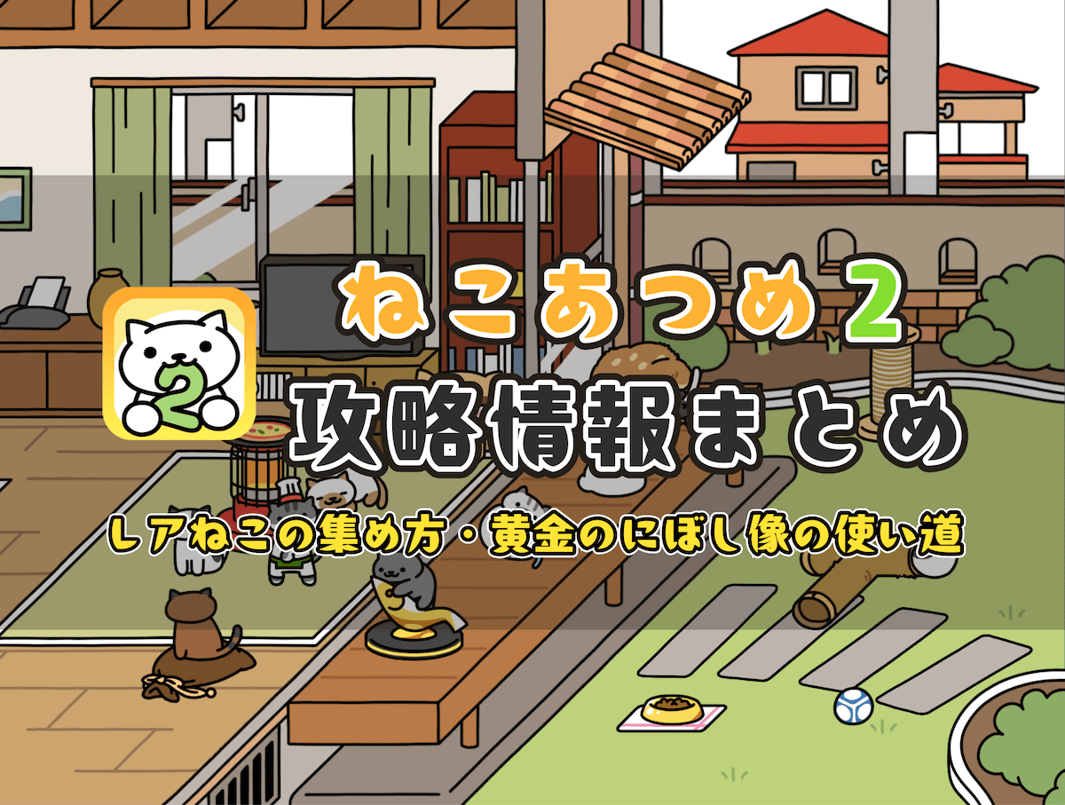 話題の放置ゲーム「ねこあつめ2」攻略情報まとめ！ レアねこの集め方・黄金のにぼし像の使い道を解説 タイトル