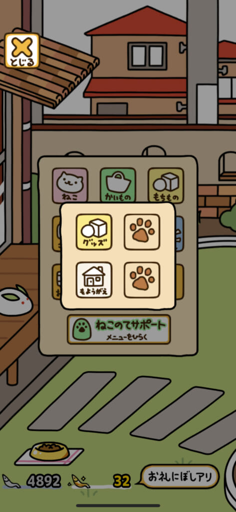 「ねこあつめ2（にゃー）」のメニュー