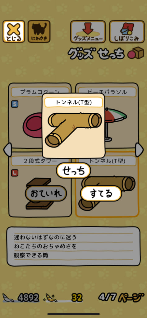 「ねこあつめ2（にゃー）」のグッズ「トンネル（T型）」の画像