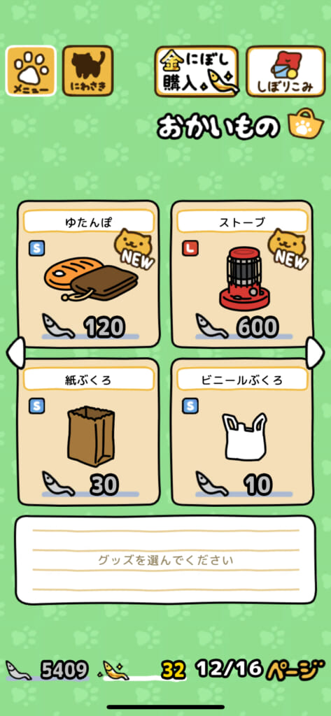 「ねこあつめ2（にゃー）」の「おかいもの」グッズ一覧