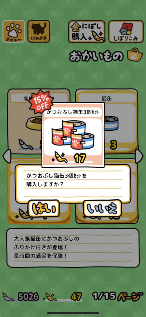 「ねこあつめ2（にゃー）」の「かつおぶし猫缶3個セット」を購入する画像