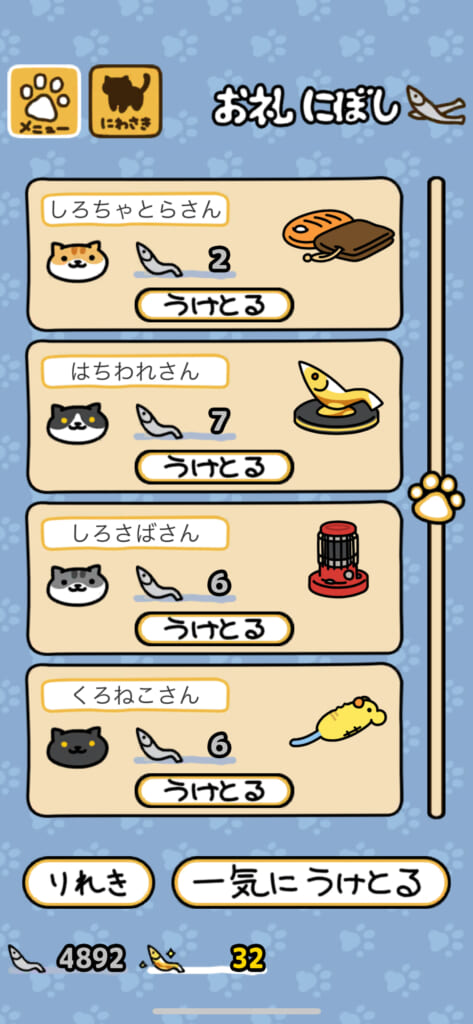 「ねこあつめ2（にゃー）」の「お礼にぼし」一覧