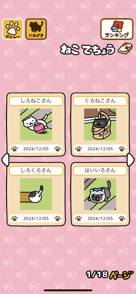 「ねこあつめ2（にゃー）」の「ねこてちょう」一覧