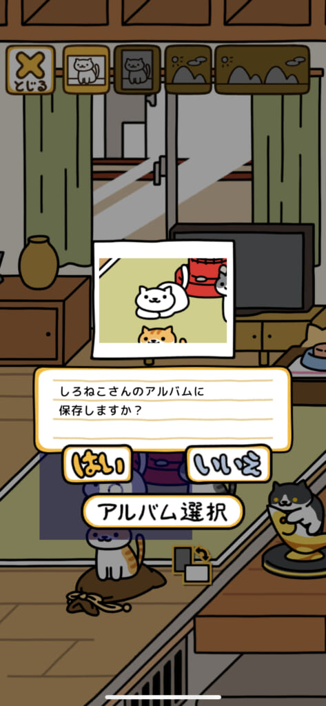 「ねこあつめ2（にゃー）」の「しろねこさん」を撮影し、アルバムに保存する画像