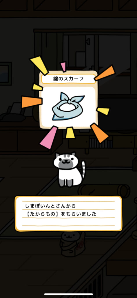 「ねこあつめ2（にゃー）」で「しまぽいんとさん」から「たからもの」をもらう画像