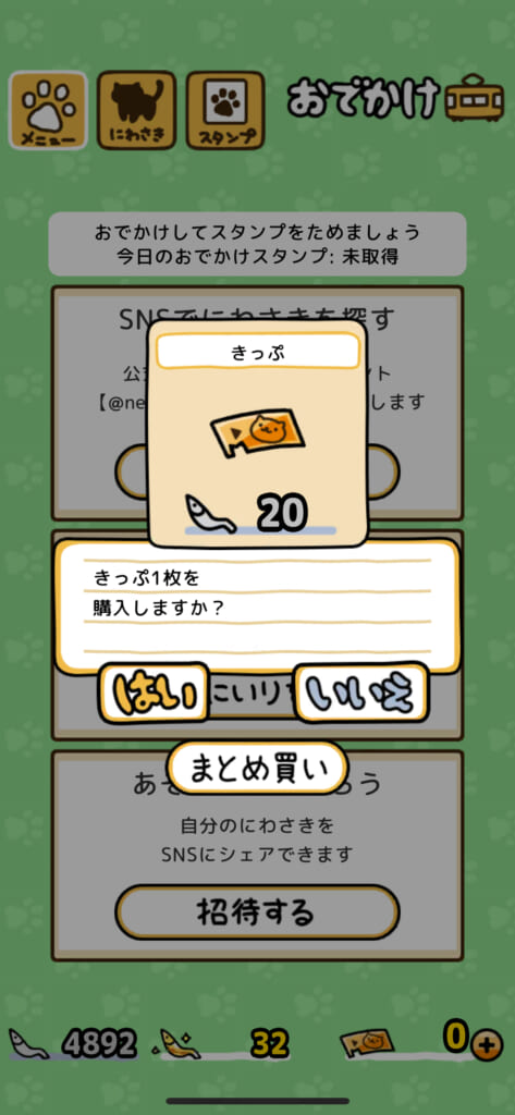 「ねこあつめ2（にゃー）」で「きっぷ」を購入する画像