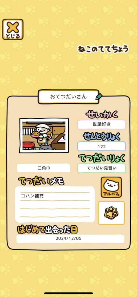 「ねこあつめ2（にゃー）」の「おてつだいさん」