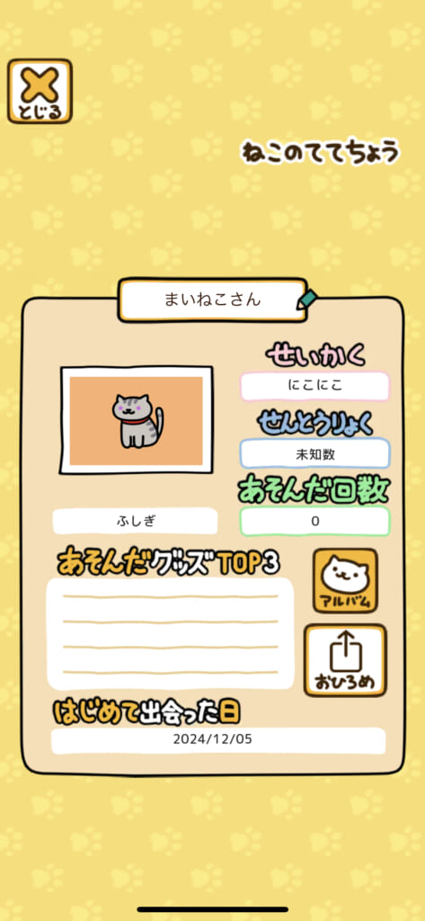 「ねこあつめ2（にゃー）」のマイねこ「まいねこさん」