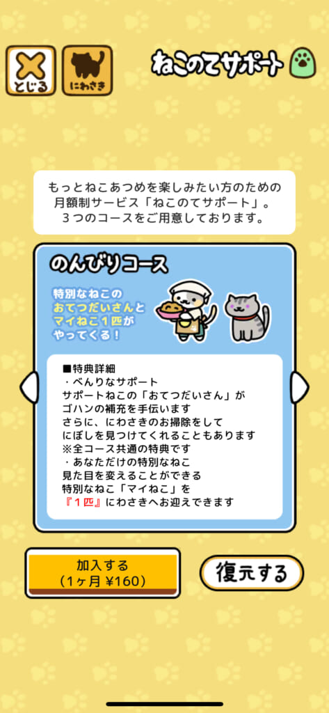 「ねこあつめ2（にゃー）」の有料コンテンツ／月額制サービス「ねこのてサポート」のんびりコース