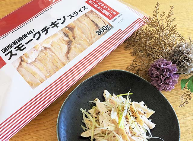 【業務スーパー】「スモークチキンスライス」と、「スモークチキンスライス」のアレンジレシピ「ネギ塩チキン」